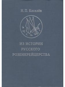 Киселев Из истории русского розенкрейцерства