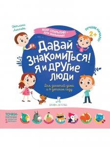 Мир открытий для малышей. Давай знакомиться! Я и другие люди