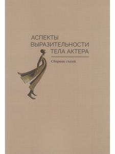 Аспекты выразительности тела актера