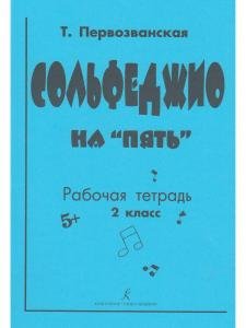 Сольфеджио на «пять». Рабочая тетрадь. 2-й кл.