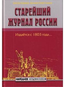 Старейший журнал России 