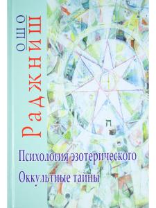 Психология эзотерического. Оккультные тайны