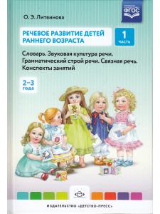 Речевое развитие детей раннего возраста (2-3 года). Словарь. Звуковая культура речи. Грамматический строй речи. Связная речь. Конспекты занятий. Ч. 1. ФГОС.