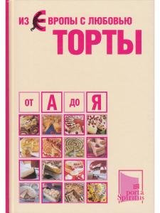 Из Европы с любовью. Торты