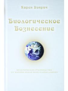 Биологическое Вознесение, т. 1