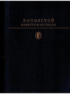 Л. Н. Толстой. Повести и рассказы