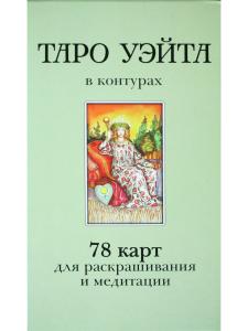 Воронцов Д.С. Таро Уэйта в контурах: 78 карт для раскрашивания и медитации