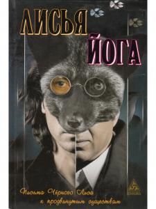 Лисья йога