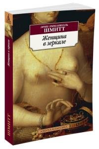Женщина в зеркале