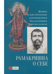 Рамакришна о себе. Жизнь и мистические переживания Рамакришны Парамахамсы
