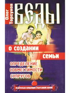Веды о создании семьи. Определение совместимости супругов