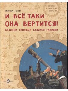 И всё-таки она вертится! Великий спорщик Галилео Галилей