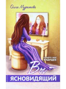 Вы — ясновидящий! Узнайте свое будущее