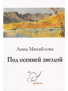 Комплект открыток "Под осенней звездой"