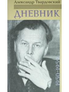 Александр Твардовский. Дневник 1950-1959