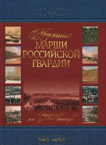 Медленные марши российской гвардии.т.1.ч.1 Партитуры для духового оркестра