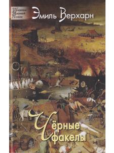 Чёрные факелы. Стихотворения