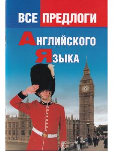 Все предлоги английского языка.
