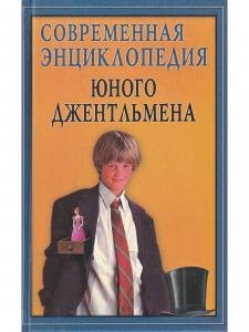 Современная энциклопедия юного джентельмена