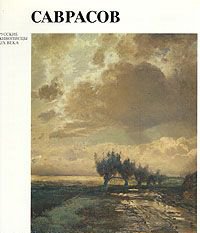Саврасов