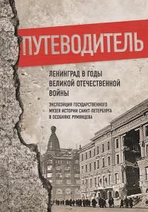 Путеводитель. Ленинград в годы Великой Отечественной войны. Экспозиция Государственного музея истории Санкт-Петербурга в Особняке Румянцева.