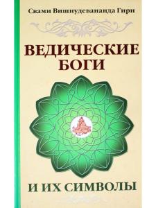 Ведические боги и их символы