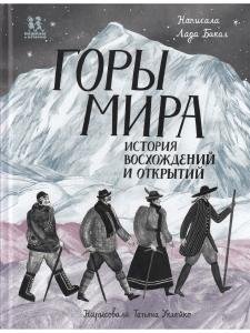 Горы мира. История восхождений и открытий