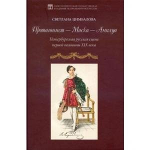 Протагонист – Маска – Амплуа. Петербургская русская сцена первой половины XIX века