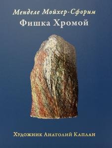 Фишка хромой