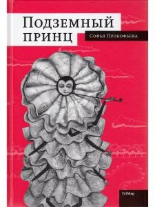 Подземный принц