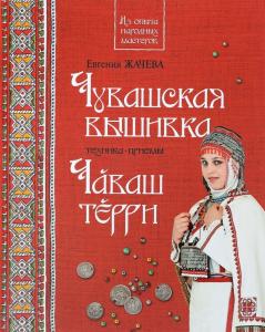 Жачева Е.Н. Чувашская вышивка. Чӑваш тӗрри: Техника. Приемы: Книга-альбом