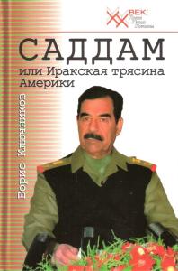 Б. Ф. Ключников Саддам, или Иракская трясина Америки