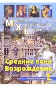 МХК. Средние века. Возрождение. Учебное пособие.