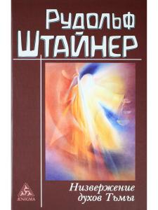 Низвержения духов тьмы