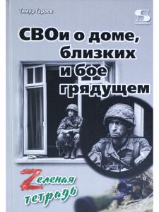 СВОи о доме, близких и бое грядущем. Zеленая тетрадь