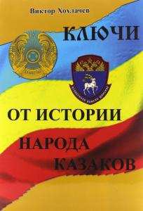 Ключи от Истории Народа Казаков.