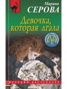 Девочка, которая лгала