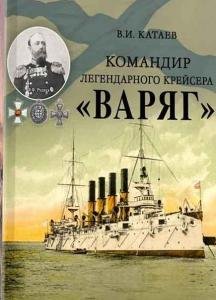 Командир легендарного крейсера "Варяг"