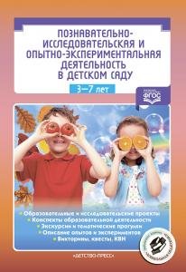 Познавательно-исследовательская и опытно-экспериментальная деятельность в детском саду. ФГОС.