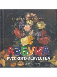 АЗБУКА РУССКОГО ИСКУССТВА
