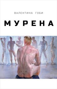 П.НЭ.Мурена
