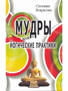 Мудры. Йогические практики. 4-е изд.