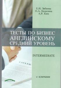 Тесты по бизнес английскому (средний уровень) intermediate с ключами.