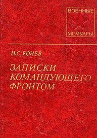 Записки командующего фронтом
