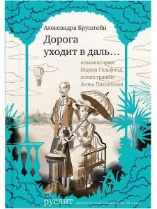 Дорога уходит в даль…