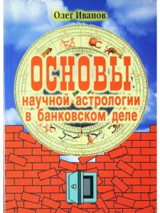 Основы научной астрологии в банковском деле