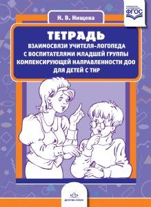 Тетрадь взаимосвязи учителя-логопеда с воспитателями младшей группы компенсирующей направленности ДОО для детей с ТНР. ФГОС