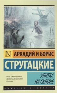 Улитка на склоне