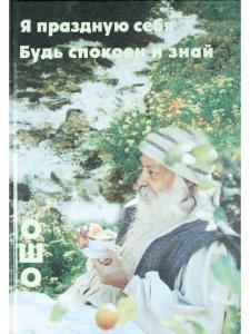 Я праздную себя. Будь спокоен и знай.