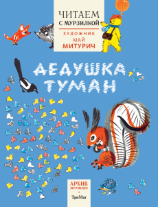 Архив Мурзилки. Серия "Читаем с Мурзилкой". Дедушка туман. Художник М. Митурич